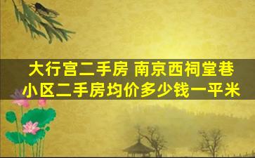 大行宫二手房 南京西祠堂巷小区二手房均价*一平米